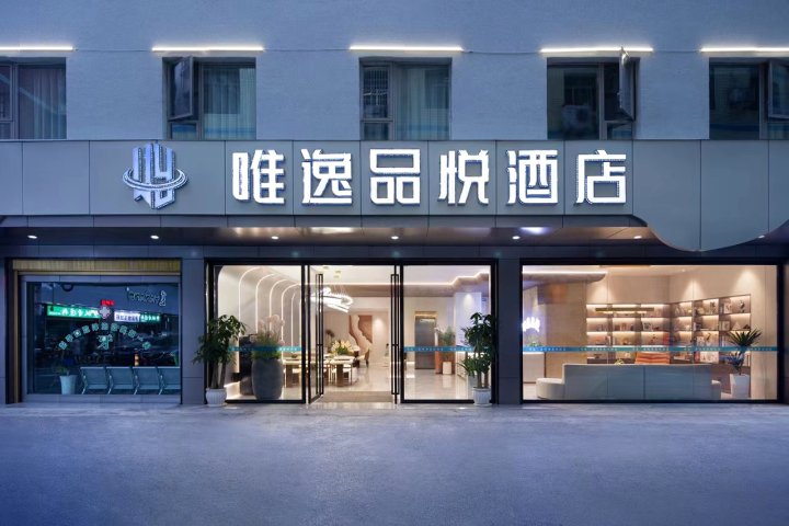 唯逸品悦酒店(仁怀国贸购物中心店)