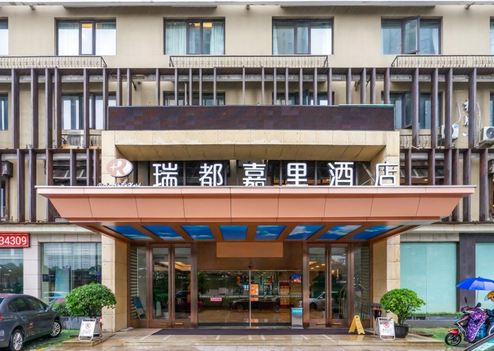 瑞都嘉里酒店(杭州西湖文化广场地铁站店)