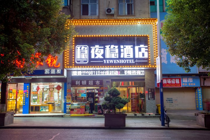 夜稳酒店(中心市场苏宁店)