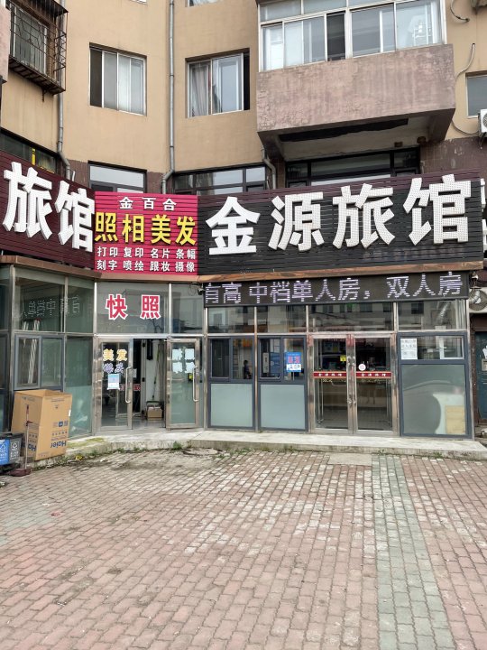 金源旅馆(大连金州十三里店)