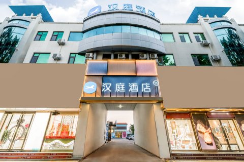 汉庭酒店(枣庄解放路吾悦广场店)