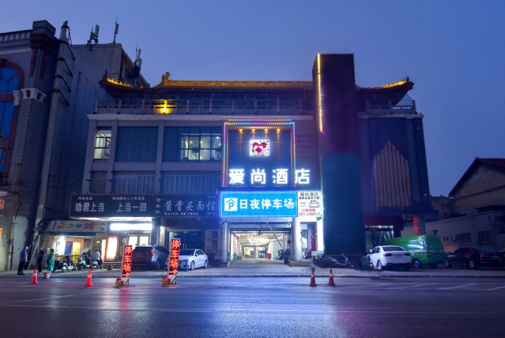 爱尚酒店(开封鼓楼广场大相国寺店)