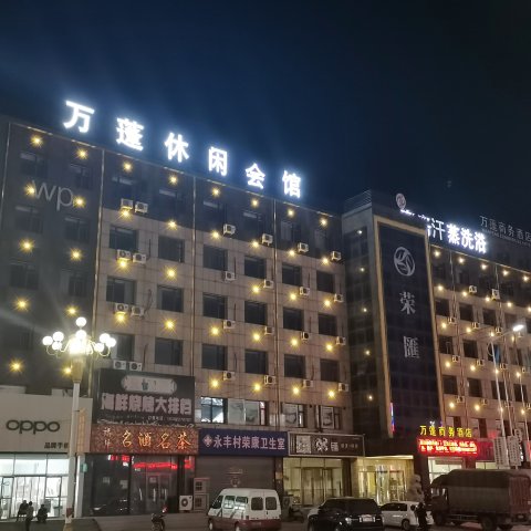 万蓬商务酒店