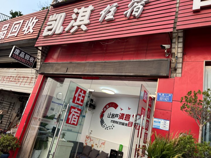 凯淇酒店(重庆高铁西站店)