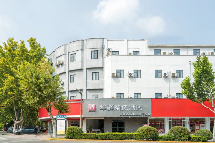 华驿精选酒店(枣庄君山路中央广场店)