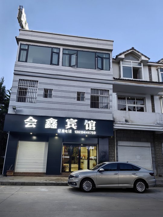 会鑫宾馆(会泽店)