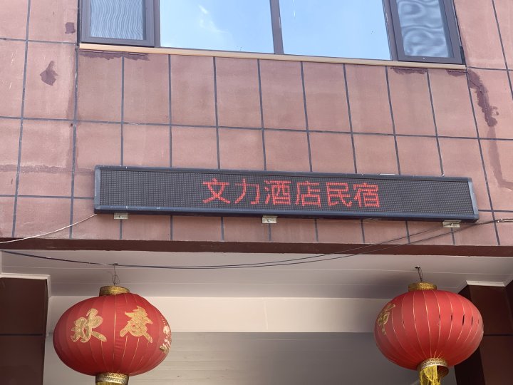 文力酒店民宿