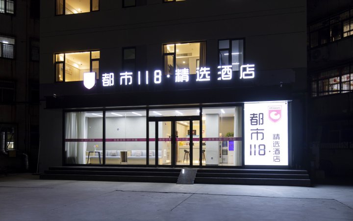 都市118·精选酒店(天津滨海新区中塘店)