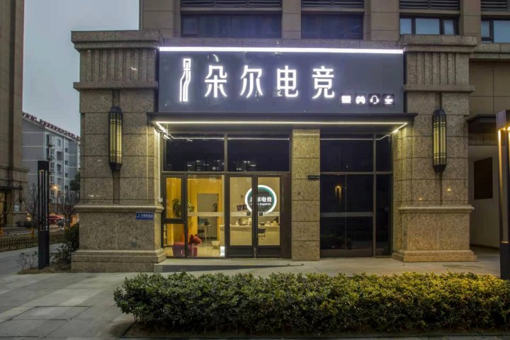 南京工业大学朵尔电竞酒店