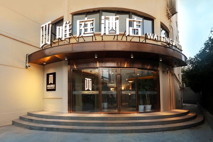 唯庭酒店(上海静安寺南京西路地铁站店)