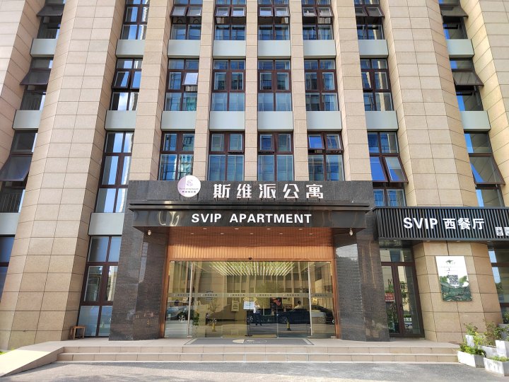 上海斯维派公寓