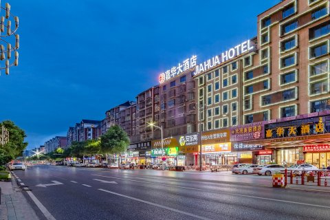 嘉华大酒店(宜春万载古城康乐大道店)