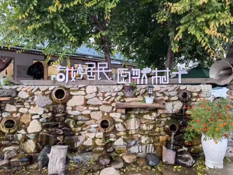 奇妙居民自然村+