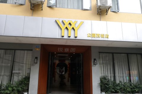 悦意园酒店(阳朔西街店)
