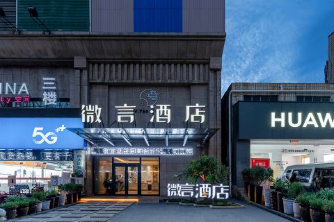 新密微言酒店(中强光年城市广场店)