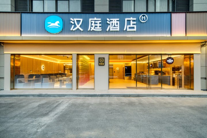 汉庭酒店(杭州中大银泰城东新路店)