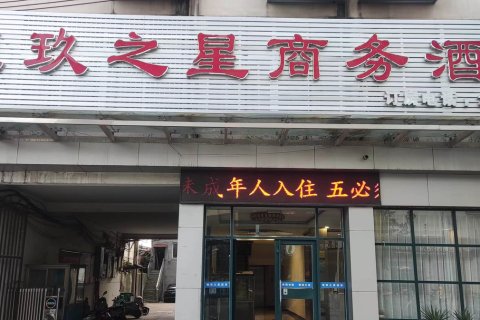 平舆恒玖之星商务酒店(陈蕃公园店)
