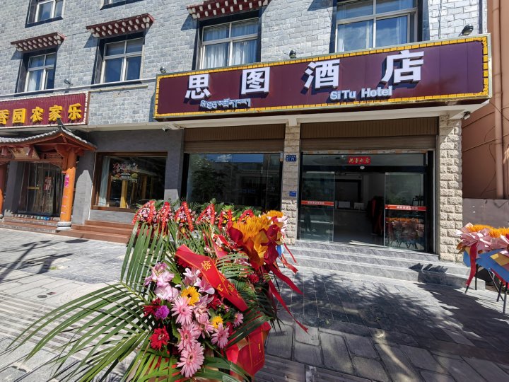 香格里拉市思图酒店