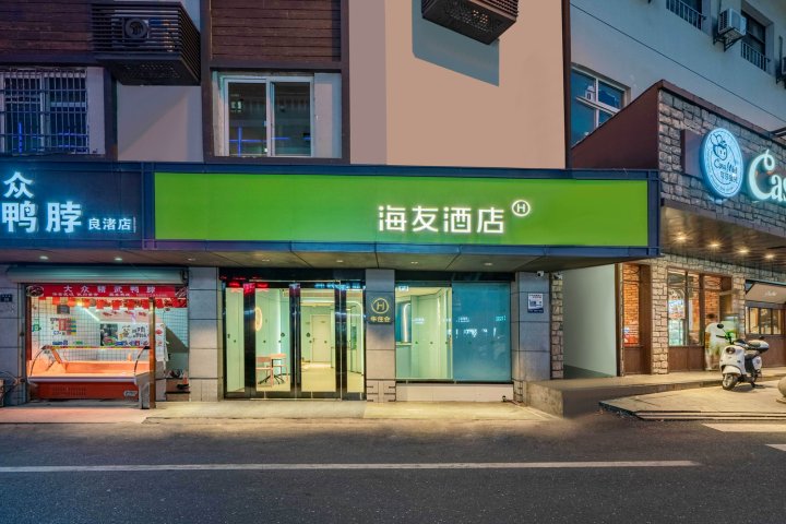 海友酒店(杭州良渚文化博物馆店)