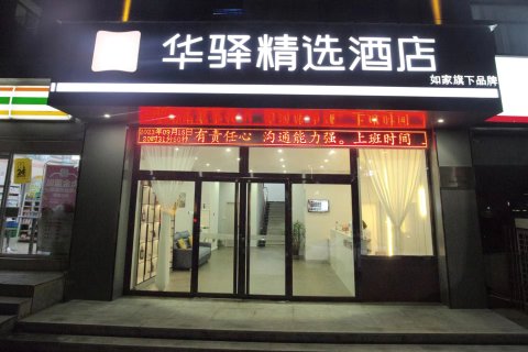 如家华驿精选酒店(阳泉火车站店)