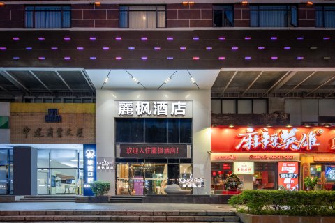 麗枫酒店(珠海拱北口岸店)