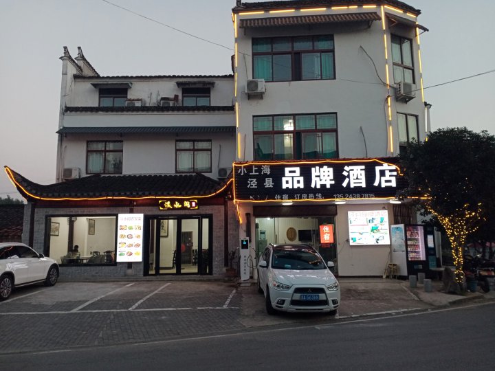 泾县品牌酒店