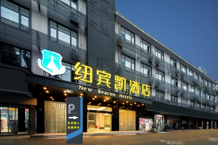 纽宾凯酒店(汉口火车站常青路店)