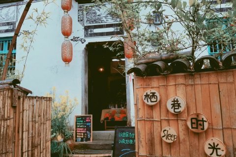 婺源栖巷时光客栈