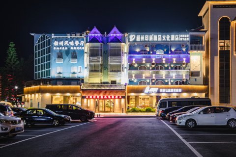 仁化韶州印象精品文化酒店