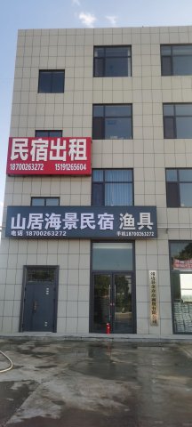 靖边山居海景民宿