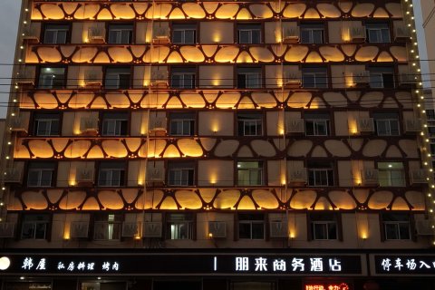 永清朋来商务酒店