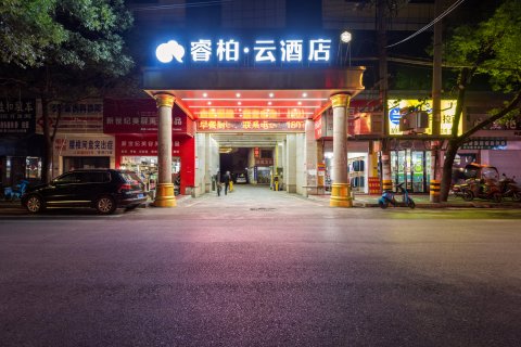 如家睿柏云酒店(宜春丰城火车站店)