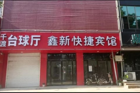 广宗鑫新快捷宾馆