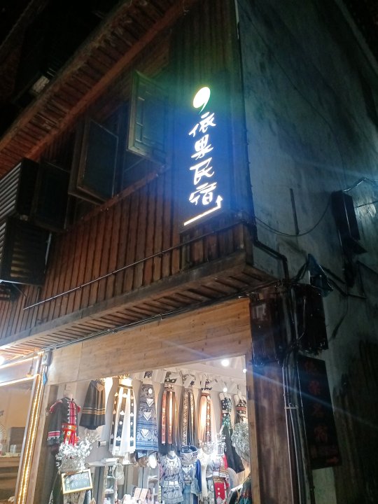 依果民宿(凤凰古城店)