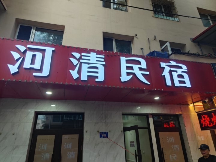 河清民宿(中央大街店)