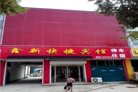广宗鑫新快捷宾馆