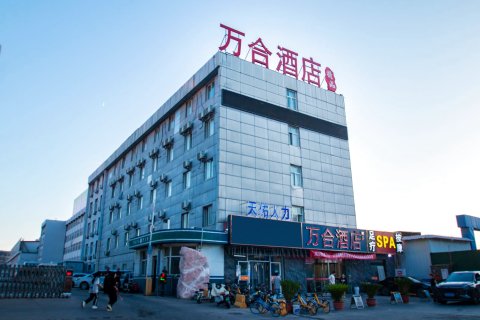 万合酒店(邯郸火车站店)