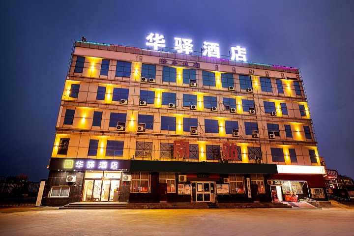 华驿酒店(漯河汽车南站店)