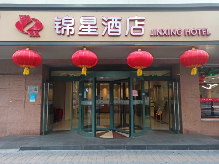 锦星酒店(北京安贞店)