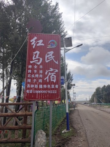 昭苏红马民宿