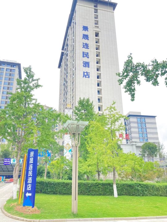 景晟连民酒店(圣高广场店)