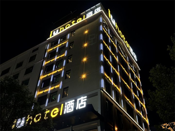 IU酒店(盘州东湖公园奥远广场店)