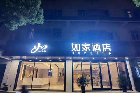 如家酒店·neo(苏州拙政园狮子林店)