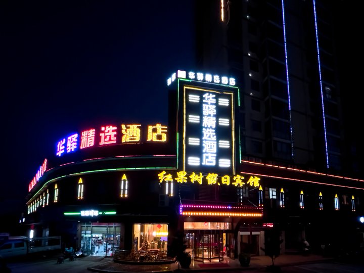 华驿精选酒店(抚州南昌大学贸易广场店)