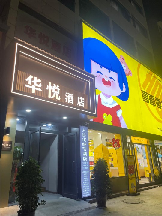 潼关华悦酒店