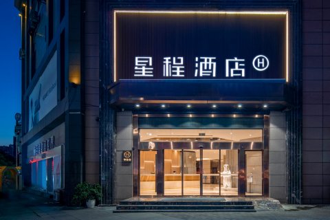 星程酒店(贵阳大十字店)