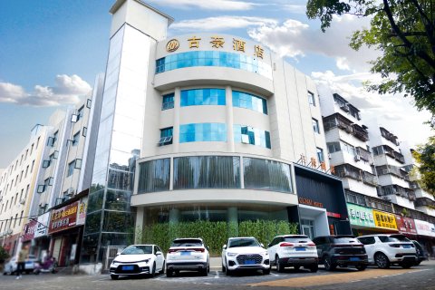 古奈酒店(周口川汇区黄河路店)