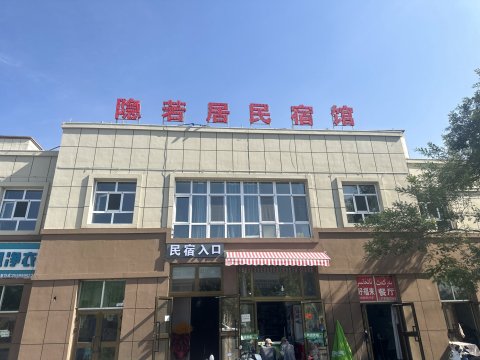 霍城隐若居民宿馆