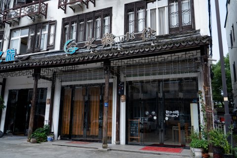 水乡小住(乌镇西栅景区店)