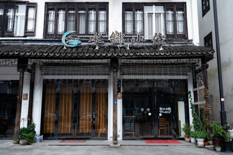 水乡小住(乌镇西栅景区店)